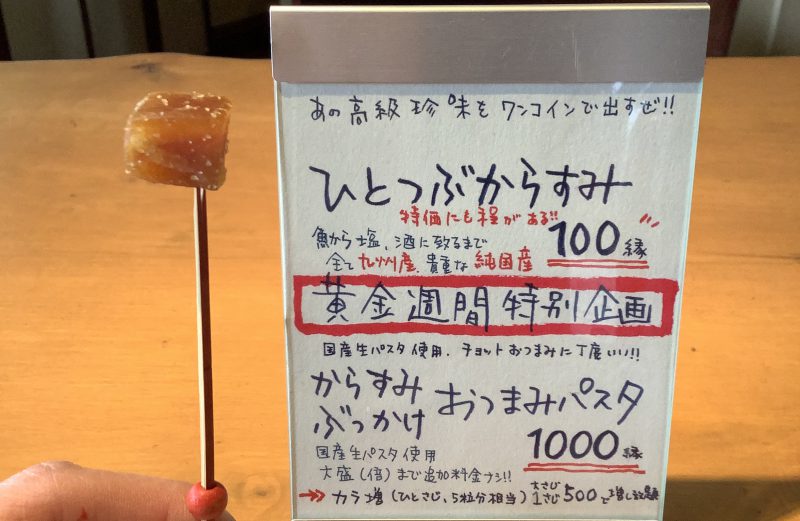 カラスミひと粒、100円で食べられます。(税別はゆるしてね😉