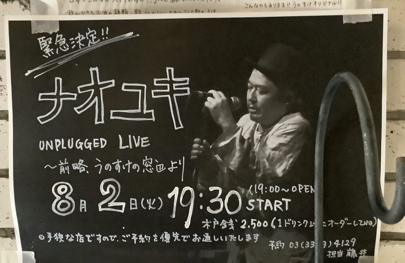 【緊急決定！】8月2日(火)ナオユキunplugged LIVE、うのすけで開催！