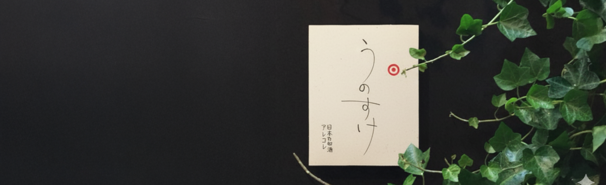 うのすけ　日本乃御酒アレコレ